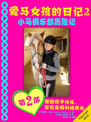 cover image of 爱马女孩的日记2 - 小马俱乐部历险记Diary Of A Horse Mad Girl: Book 2 - Pony Club Adventures